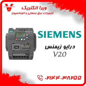 ویرا الکتریک تهیه و توزیع انواع ملزومات برقی و صنعتی درایو اینورتر زیمنس مدل V20 وی 20